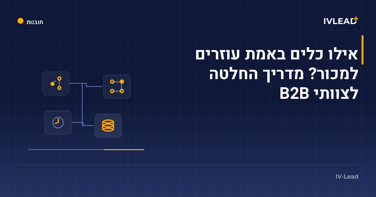 אילו כלים באמת עוזרים למכור? מדריך החלטה לצוותי B2B — IV-Lead