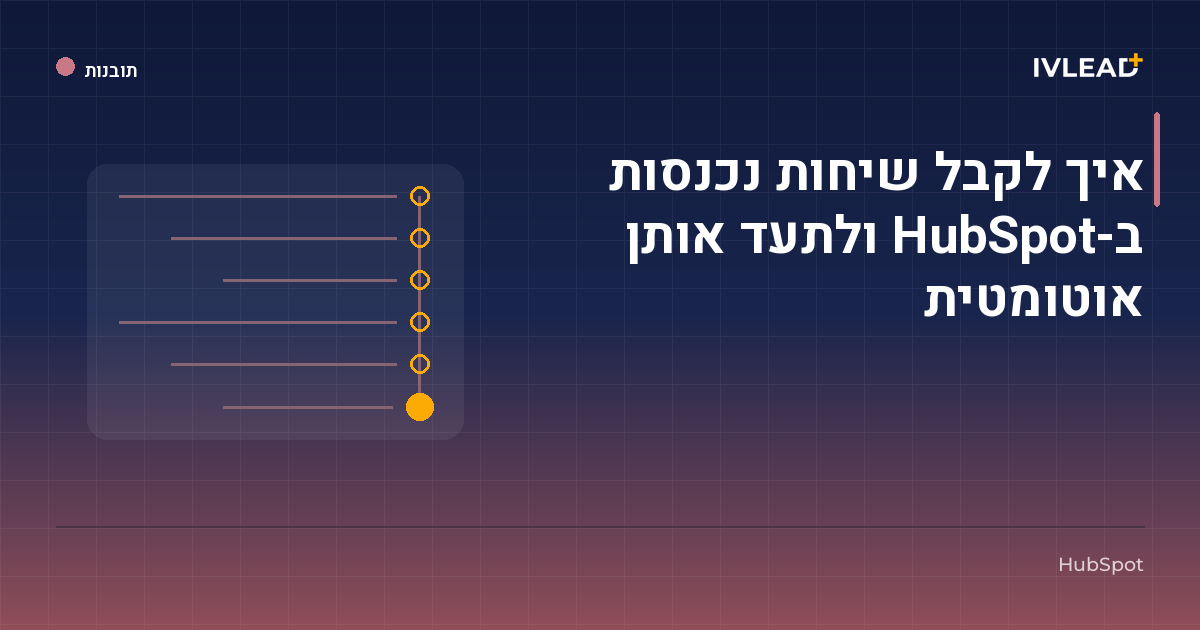איך לקבל שיחות נכנסות ב-HubSpot ולתעד אותן אוטומטית — IV-Lead