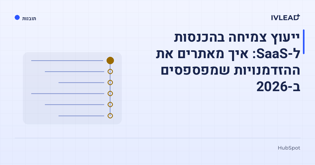 ייעוץ צמיחה בהכנסות ל-SaaS: איך מאתרים את ההזדמנויות שמפספסים ב-2026 — IV-Lead