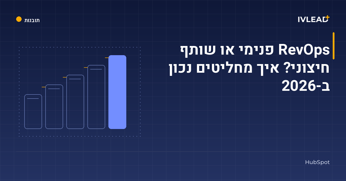 RevOps פנימי או שותף חיצוני? איך מחליטים נכון ב-2026 — IV-Lead