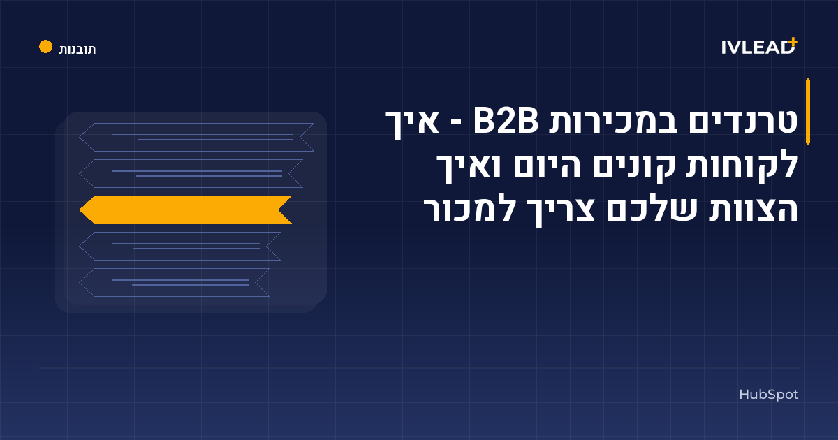 טרנדים במכירות B2B - איך לקוחות קונים היום ואיך הצוות שלכם צריך למכור — IV-Lead