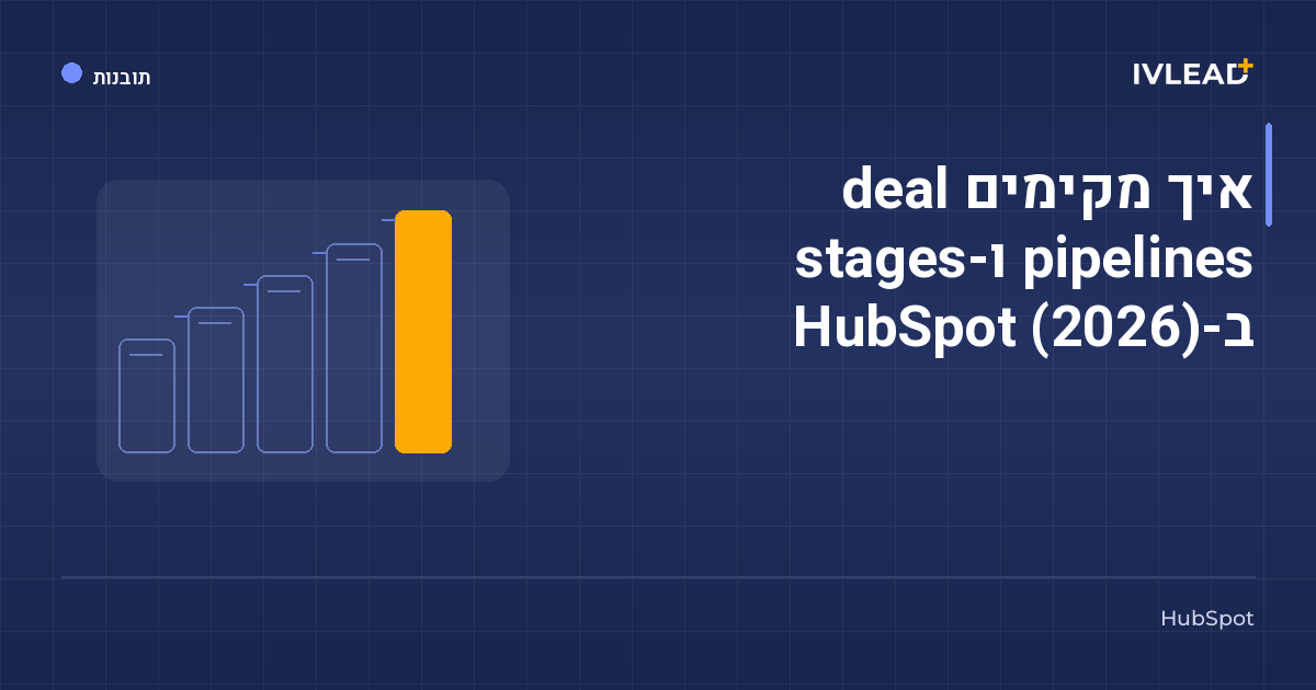 איך מקימים deal pipelines ו-stages ב-HubSpot (2026) — IV-Lead