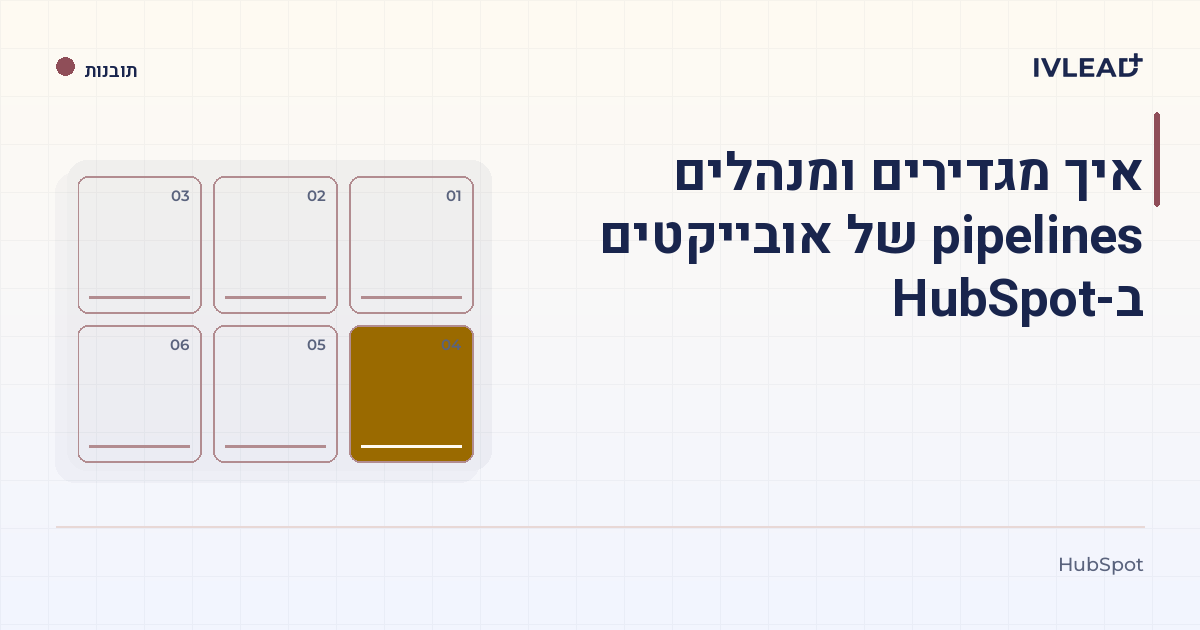 איך מגדירים ומנהלים pipelines של אובייקטים ב-HubSpot — IV-Lead