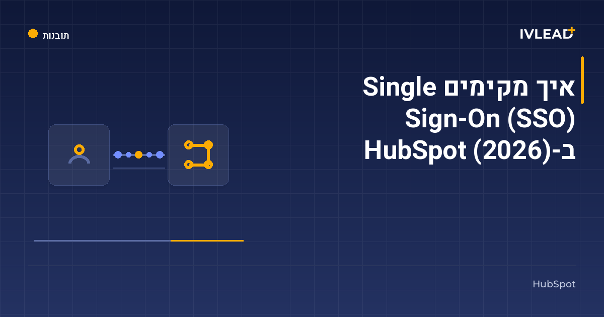 איך מקימים Single Sign-On (SSO) ב-HubSpot (2026) — IV-Lead