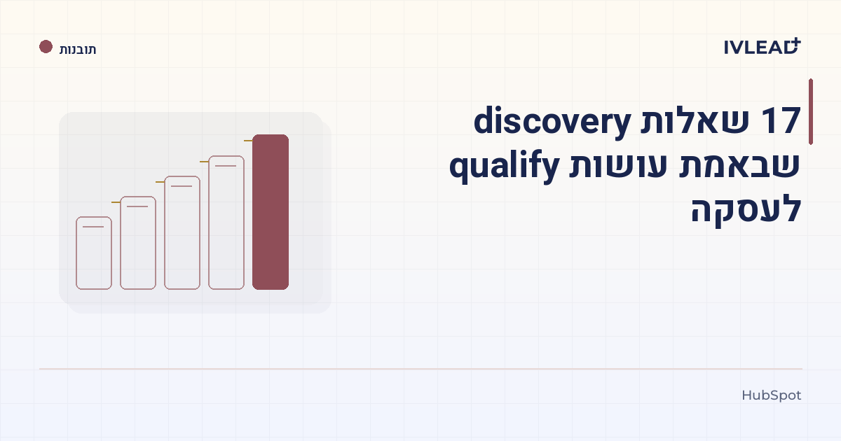 17 שאלות discovery שבאמת עושות qualify לעסקה — IV-Lead