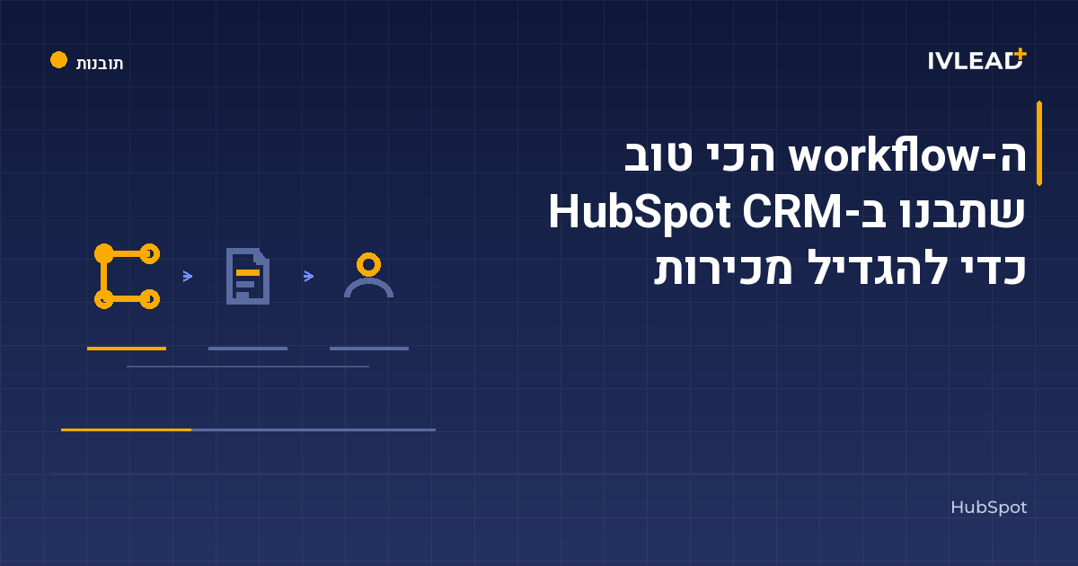 ה-workflow הכי טוב שתבנו ב-HubSpot CRM כדי להגדיל מכירות — IV-Lead