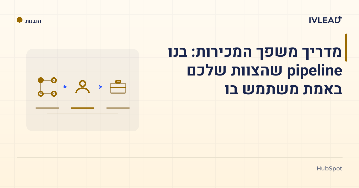 מדריך משפך המכירות: בנו pipeline שהצוות שלכם באמת משתמש בו — IV-Lead