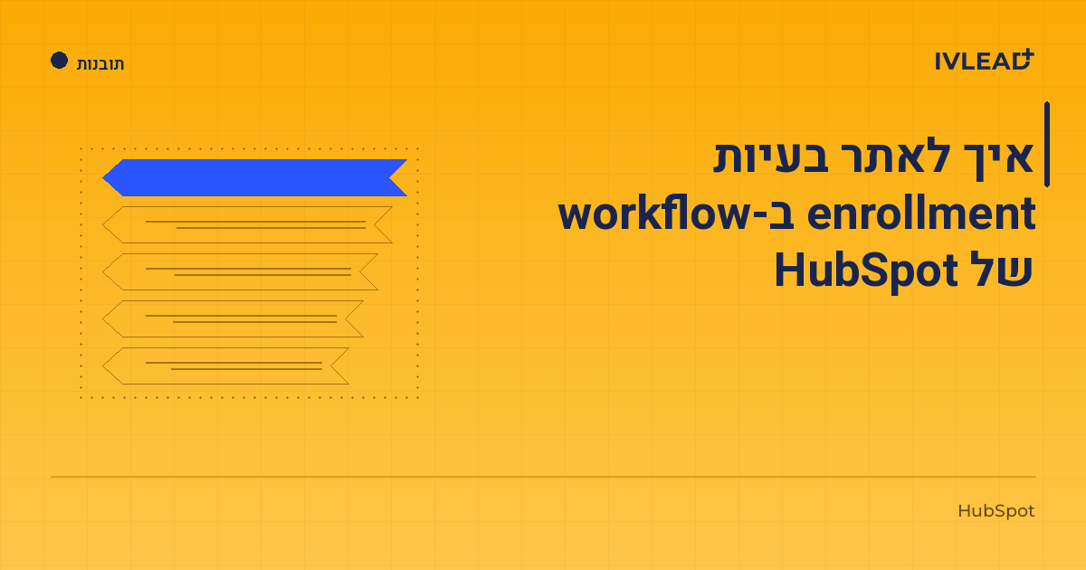 איך לאתר בעיות enrollment ב-workflow של HubSpot — IV-Lead