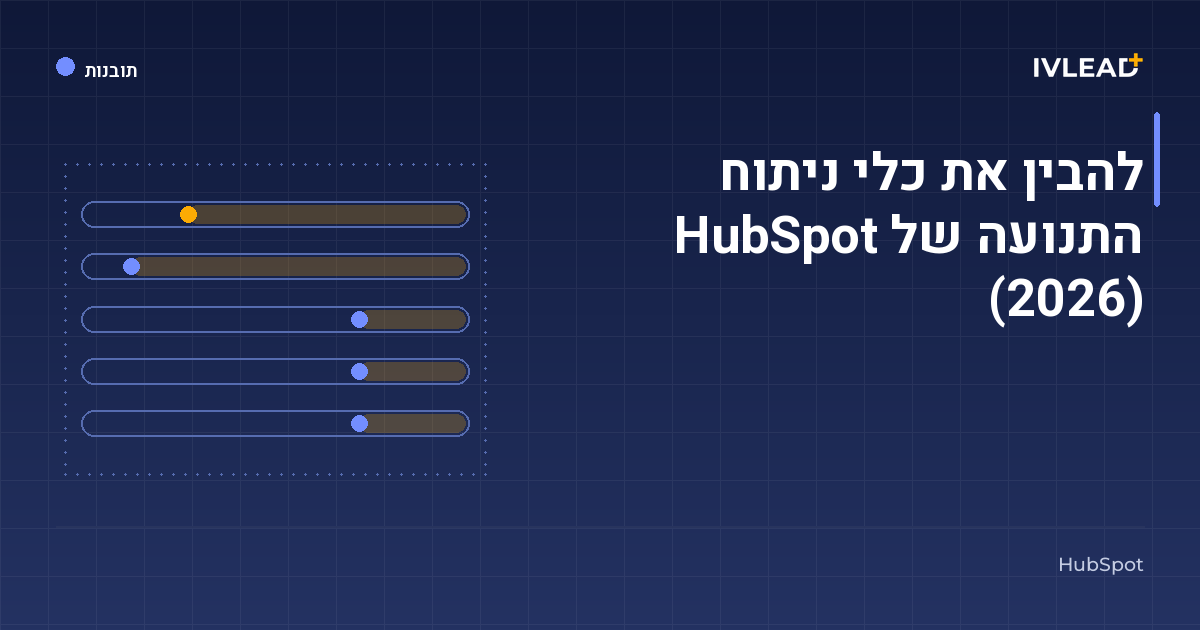 להבין את כלי ניתוח התנועה של HubSpot (2026) — IV-Lead