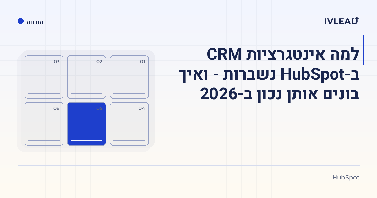 למה אינטגרציות CRM ב-HubSpot נשברות - ואיך בונים אותן נכון ב-2026 — IV-Lead