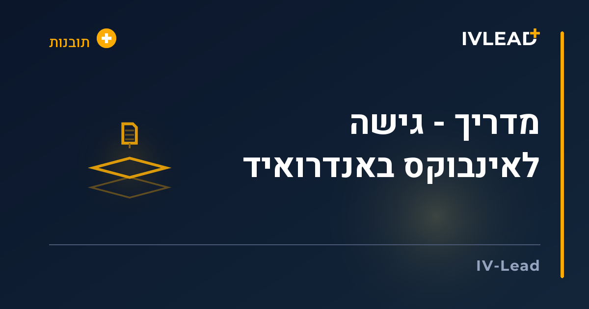 מדריך - גישה לאינבוקס באנדרואיד — IV-Lead