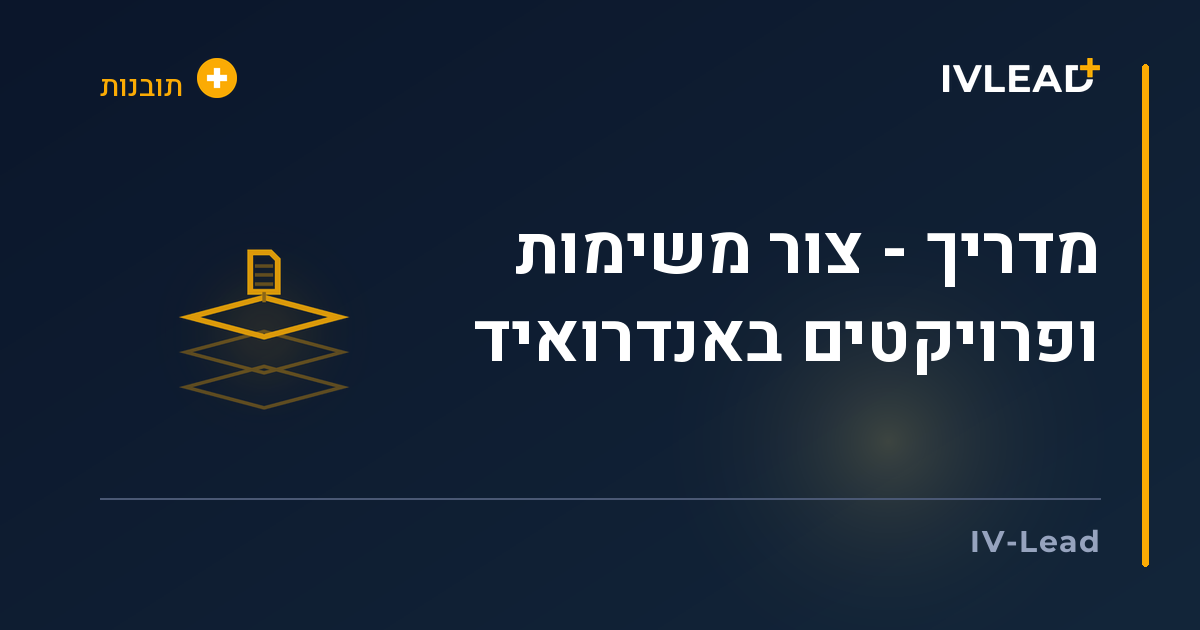 מדריך - צור משימות ופרויקטים באנדרואיד — IV-Lead