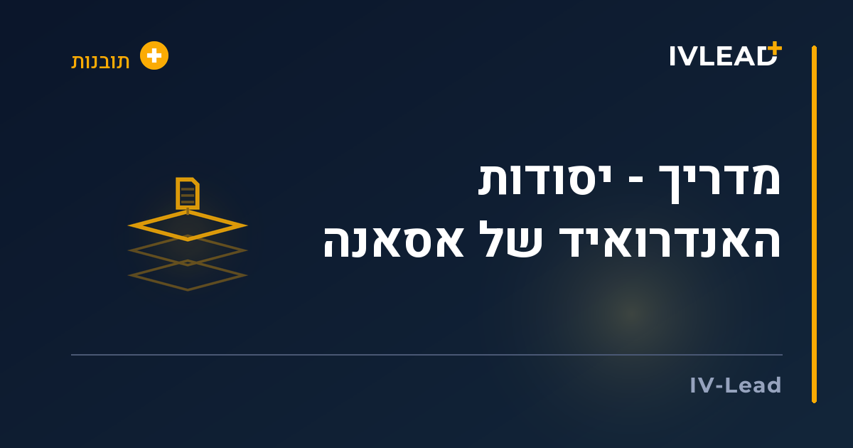 מדריך - יסודות האנדרואיד של אסאנה — IV-Lead