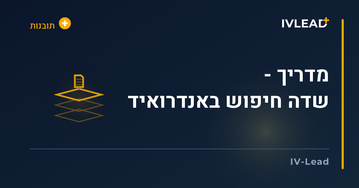 מדריך - שדה חיפוש באנדרואיד — IV-Lead
